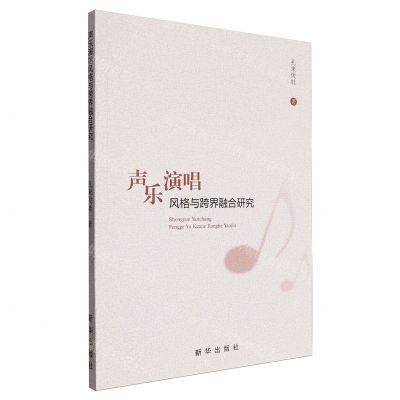 [N]声乐演唱风格与跨界融合研究-9787516668580