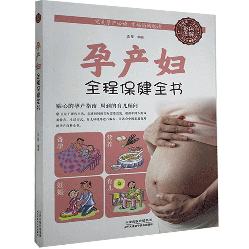 正版新书]彩色图解:孕产妇全程保健全书不详9787530890431