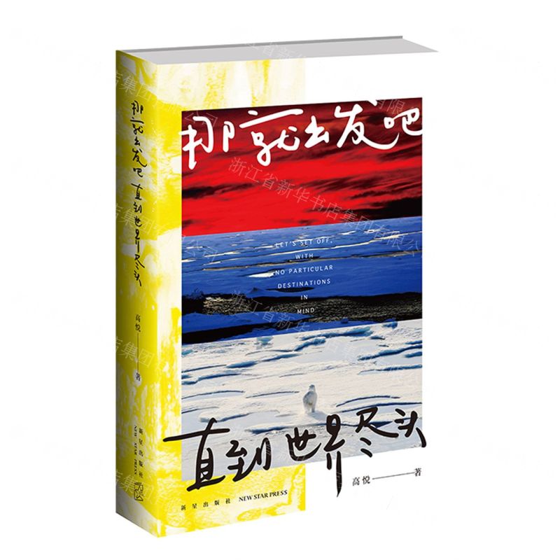 [N]那就出发吧直到世界尽头(精)-9787513350570