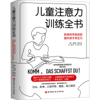 醉染图书儿童注意力训练全书9787571424473