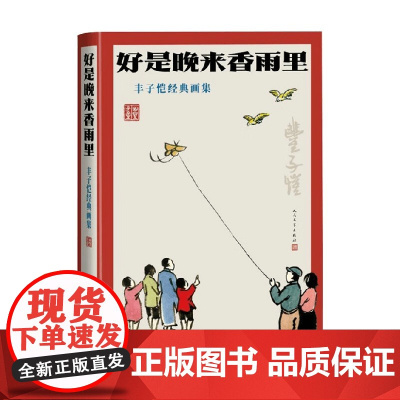 好是晚来香雨里 丰子恺经典画集 丰子恺 著 绘画