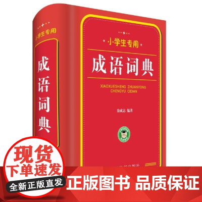 小学生专用:成语词典