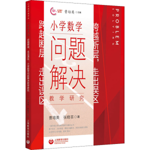 [M]跨越断层,走出误区 小学数学问题解决教学研究 曹培英,张晓芸 著 -9787572010149