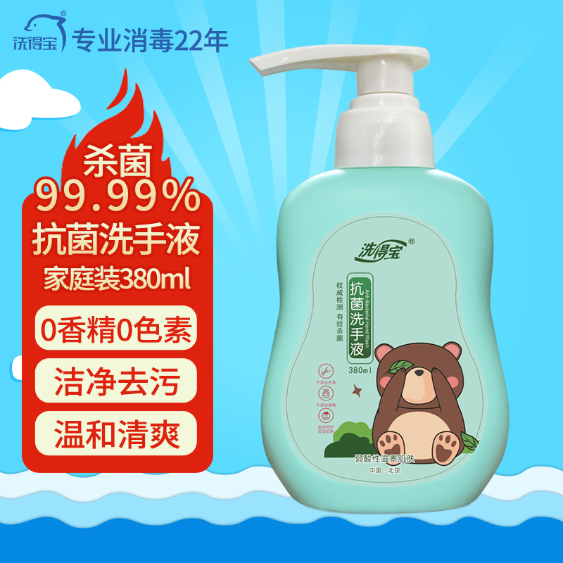 洗得宝抗菌洗手液380ml护肤保湿杀菌洗手液不含香精不含色素