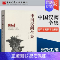 [正版]中国汉阙全集 高文著 汉阙与汉代建筑 建筑学 建筑历史与理论 中国建筑工业出版社 古建筑历史文化工艺技术资料书籍