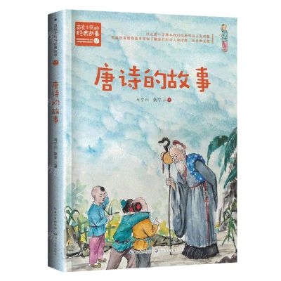 [N]唐诗的故事/百读不厌的经典故事-9787570231829