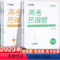 高考热搜题·数物化生-4本套 高中通用 [正版]2023新版作业帮高考热搜题数学物理化学生物高一高二全国通用高考练习题专