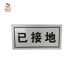 冀金浩 标识牌 已接地 磁吸款 200*100mm 块