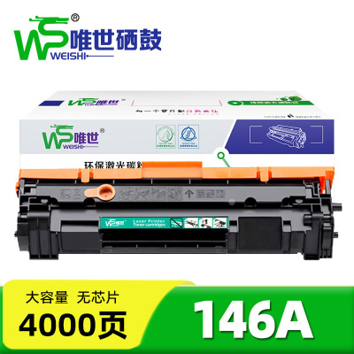唯世硒鼓146A无芯片 支