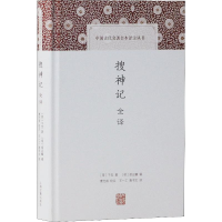 音像搜神记全译(晋)干宝