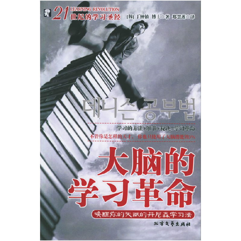 正版新书]大脑的学习革命——21世纪的学习圣经(韩)丁钟镇 郑