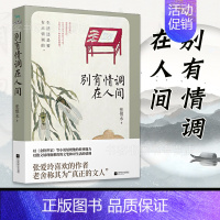 [正版] 别有情调在人间 张恨水 著 金粉世家作者 生活美学散文 中国近代随笔文学张恨水生活美学散文精选集生活家名家作品