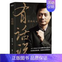 [正版]有话说 崔永元 著 崔永元新书 央视实话实说主持人崔永元新力作 自传式心灵履历 中国现当代文学随笔读物散文 有