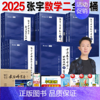 2025 数二 张宇全家桶 [正版]店书课包张宇2025考研数学张宇强化36讲基础30讲25考研数学基础300题数一二三