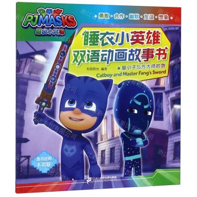[N]猫小子与方大师的剑/睡衣小英雄双语动画故事书-9787556835317