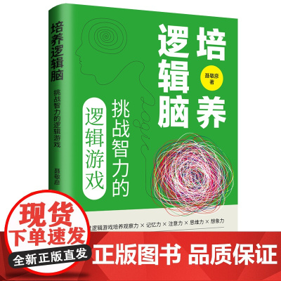培养逻辑脑:挑战智力的逻辑游戏 打破思维定式,开拓思维路径,创新思维方法 训练读者智力提升青少年的智力