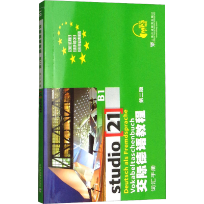 [M]交际德语教程第2版 B1 词汇手册-9787544650427