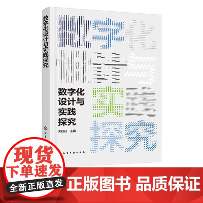 数字化设计与实践探究 数字化设计基础知识书籍 艺术设计体系与设计要素 二维平面设计技术 三维数据建模技术 工业设计相关参