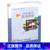 高中化学新补充习题[苏教版] 选择性必修1 [正版]2023年 高中化学新补充习题 苏教版 选择性必修1化学反应原理 含