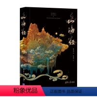 [正版]山海经 陈丝雨 著 中国古典小说、诗词 文学 清华大学出版社