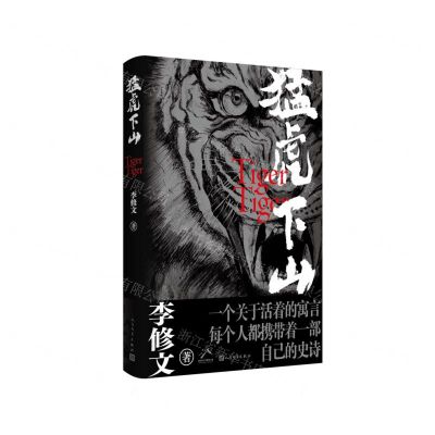 [N]猛虎下山(精)-9787020185504