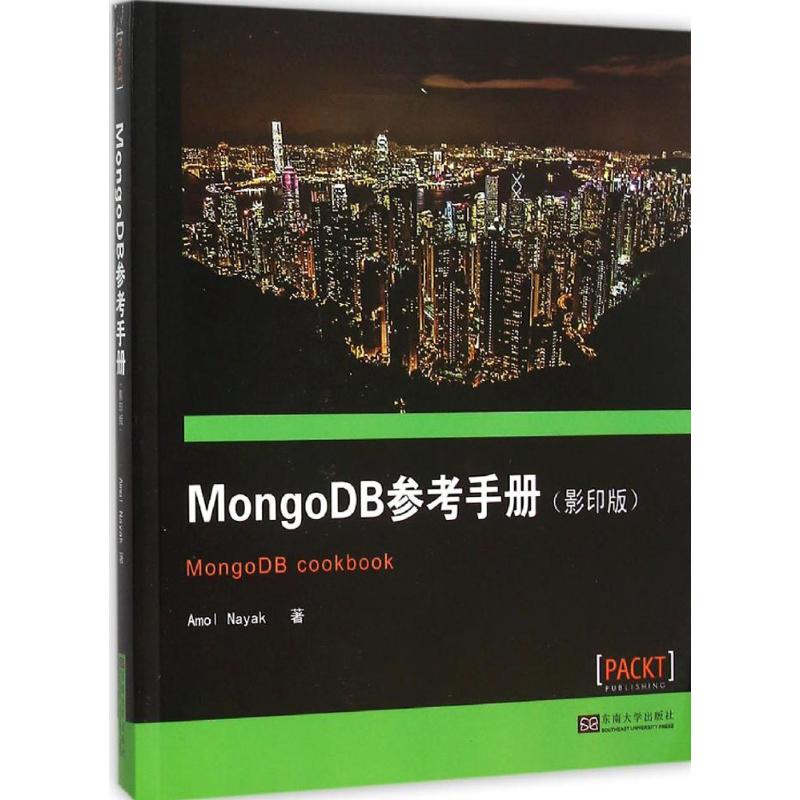 MongoDB参考手册-(影印版)