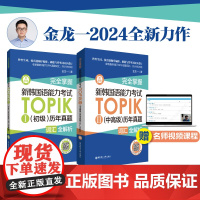 2本.完全掌握.新韩国语能力考试TOPIKⅡ(初级+中高级)历年真题词汇全解析(赠音频)华东理工出版社
