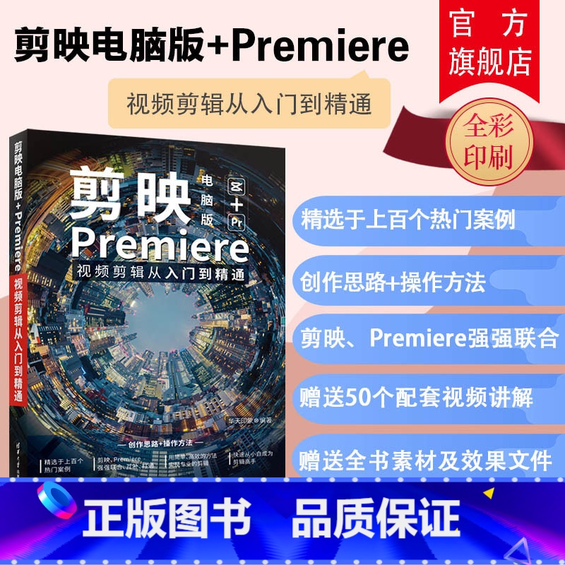 [正版]新书 剪映电脑版+Premiere视频剪辑从入门到精通 华天印象 pr教程书剪映电脑版基本操作剪辑调色制作书