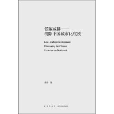 正版新书]低碳减排-消除中国城市化瓶颈袁路9787513317825