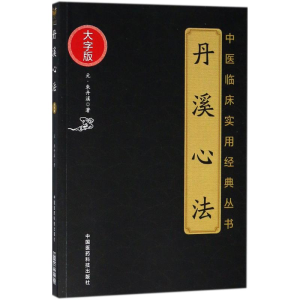醉染图书丹溪心法9787506798587