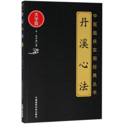 醉染图书丹溪心法9787506798587