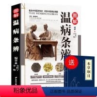 [正版]图解温病条辩通原著全集老偏方家庭中老年保健养生书白话解中医养