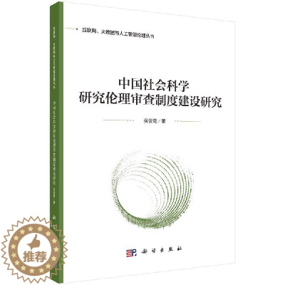 [醉染正版]正版 中国社会科学研究伦理审查制度建设研究 侯俊霞 科学出版社 9787030740861