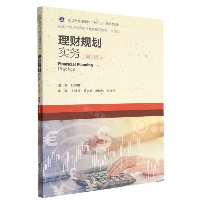 [N]理财规划实务(金融类第2版新编21世纪高等职业教育精品教材)-9787300305646
