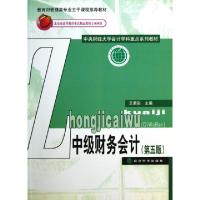 正版新书]中级财务会计(第5版中央财经大学会计学科重点系列教材