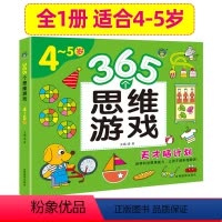 [正版]365个思维游戏 4-5岁 宝宝脑力开发游戏书幼儿童启蒙早教书籍学前教育少儿思维开发培养 逻辑思维启蒙训练益智
