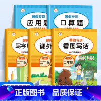 [全5册]看图写话+课外阅读+练字帖+口算+应用题 小学二年级 [正版]新版暑假专项训练二年级全套5册语文看图写话课外阅