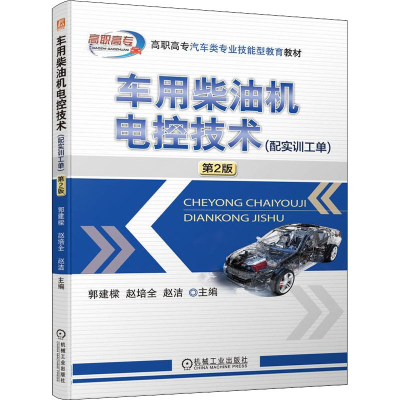 醉染图书车用柴油机电控技术(配实训工单) 第2版9787111699552