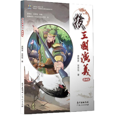 醉染图书后三国演义9787218126302