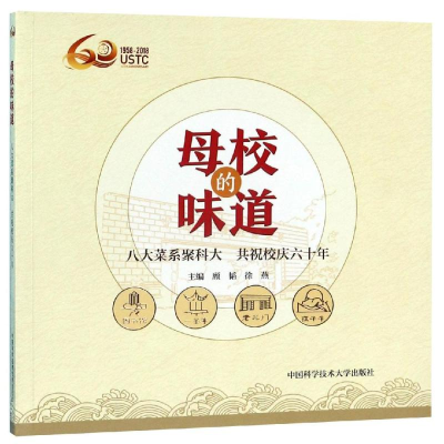 正版新书]母校的味道:八大菜系聚科大 共祝校庆六十年顾韬,徐