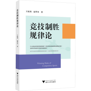 醉染图书竞技制胜规律论9787308161