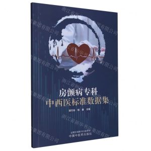 [N]房颤病专科中西医标准数据集-9787513282840