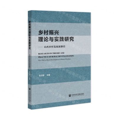 [N]乡村振兴理论与实践研究--山西乡村发展新路径-9787520198721
