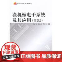 微机械电子系统及其应用(第2版)