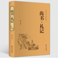 [正版精装]尚书礼记 国学经典精注精译 全注全译文白对照 国学经典古典文学 初中生成人文学名著译注 尚书 正版书籍