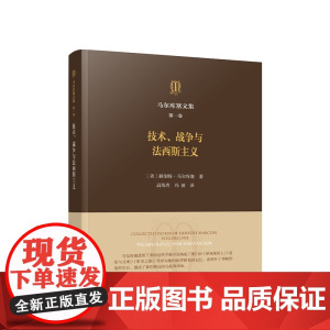 正版 马尔库塞文集马尔库塞文集 第一卷 技术、战争与法西斯主义 [美]赫伯特·马尔库塞著 人民出版社