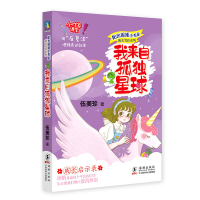 音像阳光姐姐小书房成长写作系列·我来自孤独星球/伍美珍伍美珍