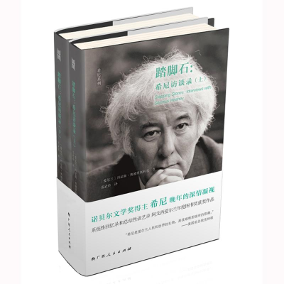 醉染图书踏脚石:希尼访谈录(上下)9787219106426