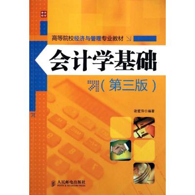 [M]会计学基础(第3版)-9787115263933