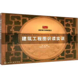 [M]建筑工程图识读实训-9787122087560